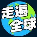 走遍全球旅行答题app官方下载 v1.0.2