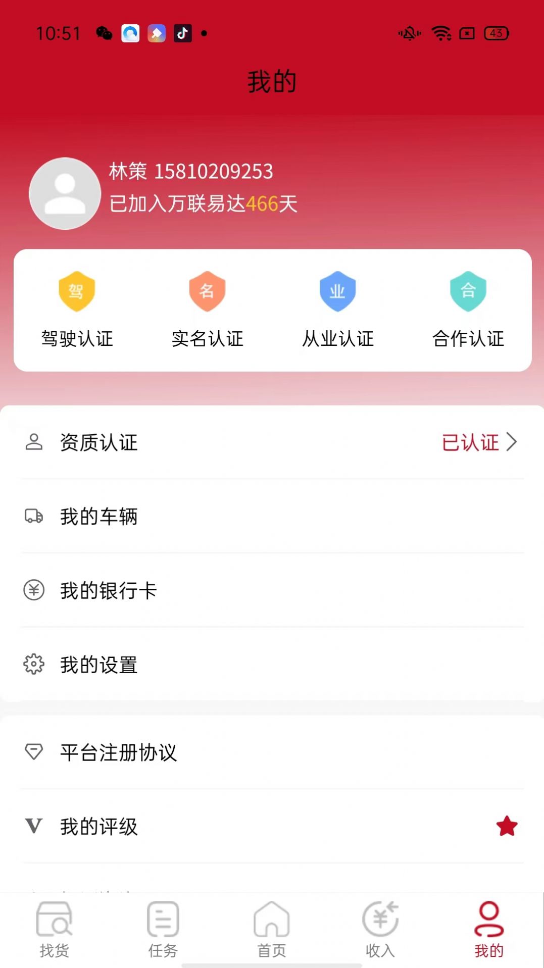 万联通司机端app官方下载 v4.2.3