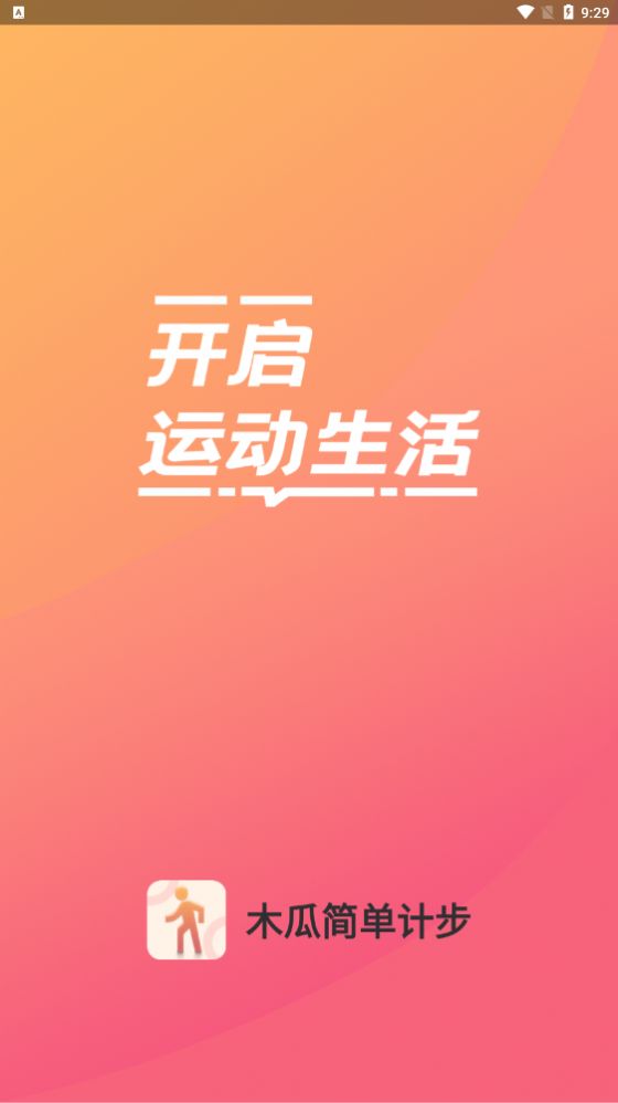 木瓜简单计步app官方下载 v1.0.0