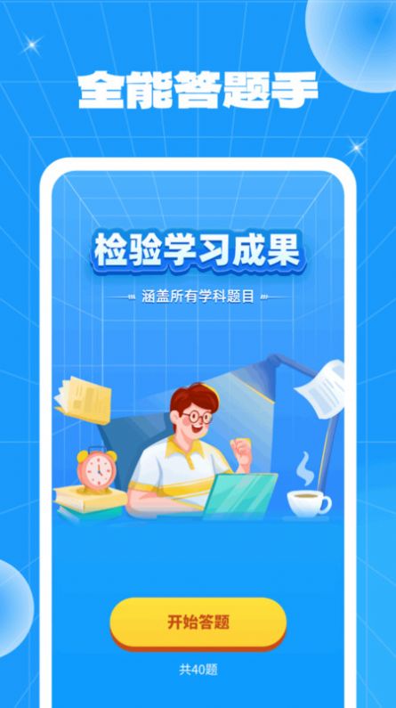 全能答题手软件手机版下载 v1.0.1