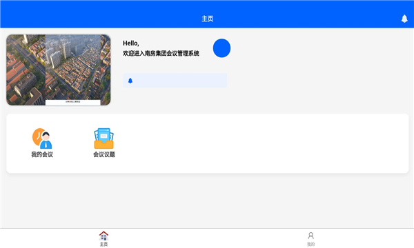 南房会议官方下载安装 v1.0.1