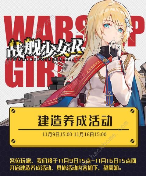 战舰少女R 11月8日更新公告 双十一建造养成活动开启图片1