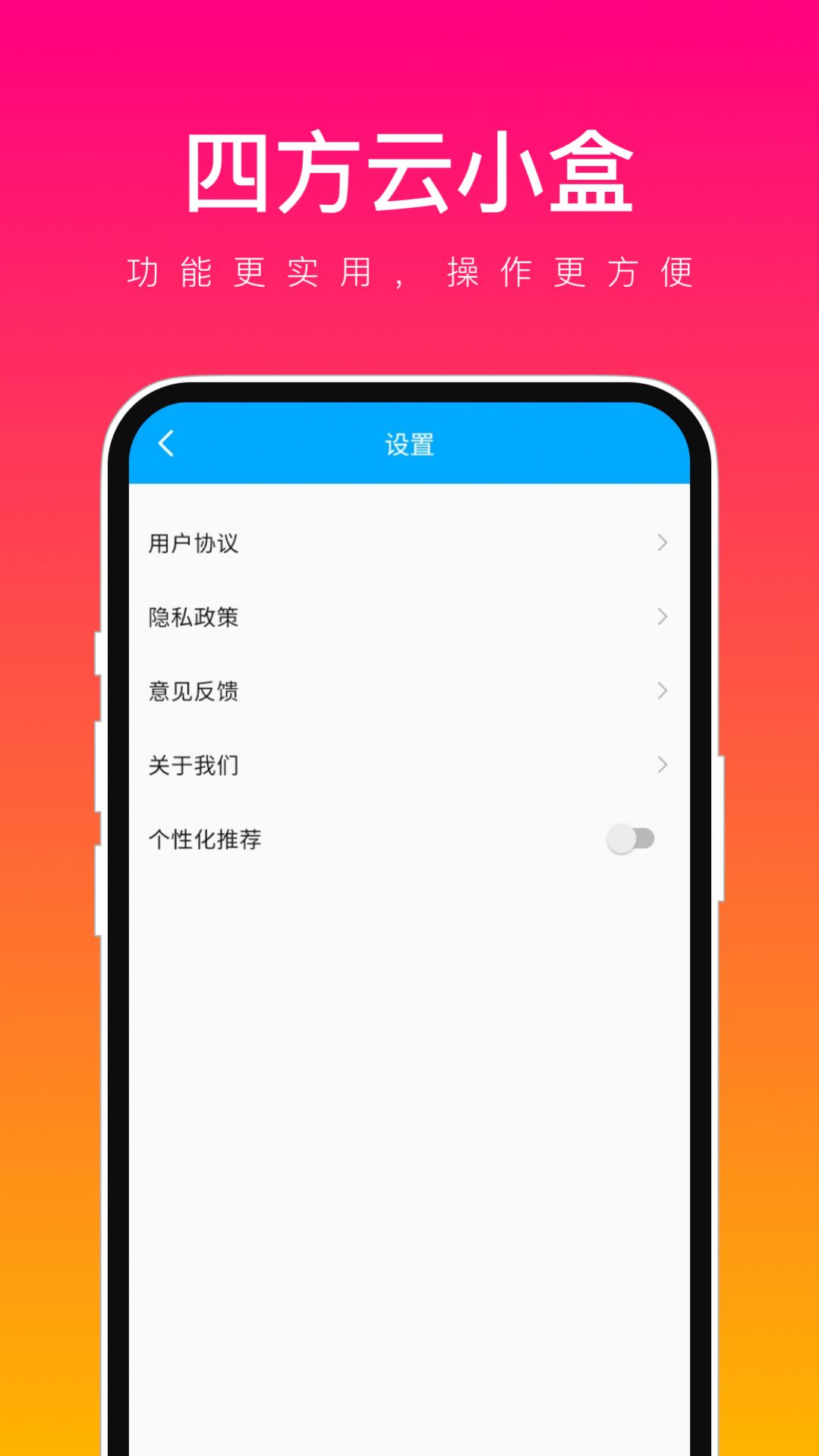 四方云小盒软件官方下载 v1.0.1