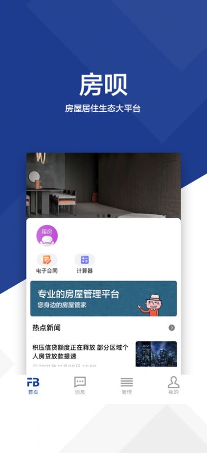 房呗房产管理app手机版下载图片1