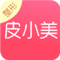 皮小美整形app下载官方手机版 v2.1.1