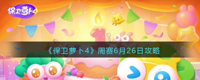 保卫萝卜4周赛6.26攻略 6月26日周赛怎么三星通关图片1