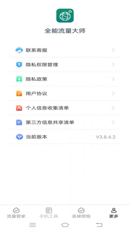 全能流量大师官方下载最新版图片1