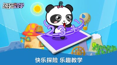 熊猫数学app最新手机版下载图片1