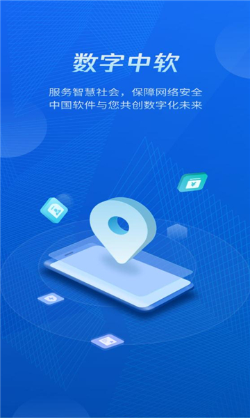 数字中软ios下载官方 v1.0.8