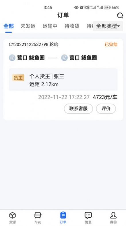 畅运通物流app手机版 下载图片1