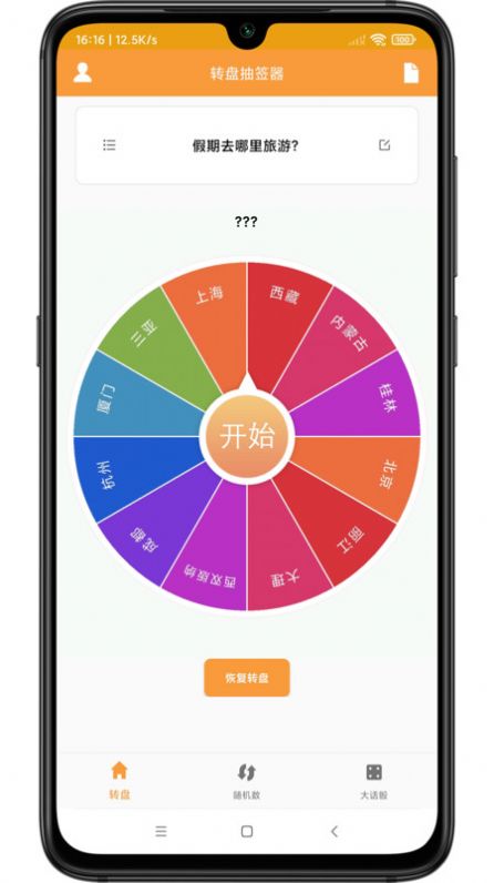 转盘抽签器app小程序下载 v1.1