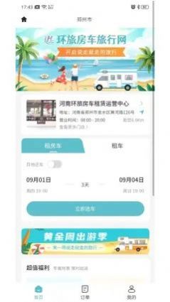 环旅房车旅行网app手机版软件下载 v1.0.0