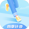 四季计步app官方下载 v1.0.2