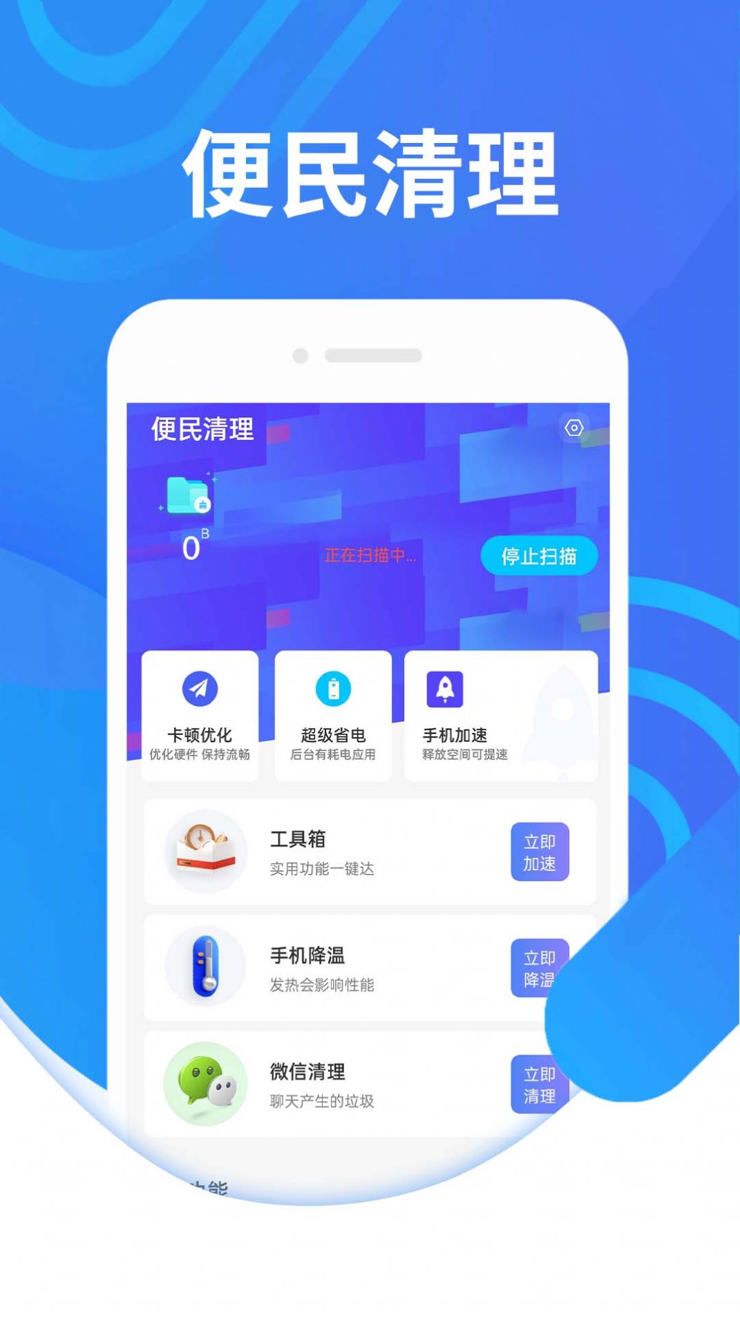 便民清理软件app下载 v1.0.0