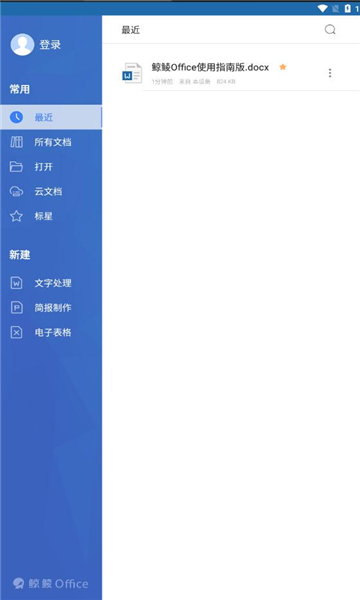 鲸鲮office app官方版下载 v3.1