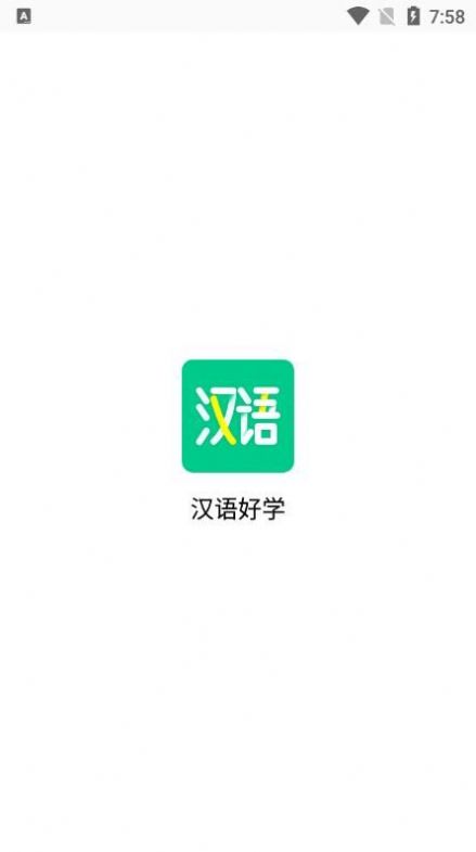 汉语好学app官方版下载图片1