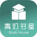 青灯书屋免费版app v1.40