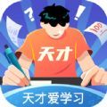 天才爱学习官方手机版下载 v1.0