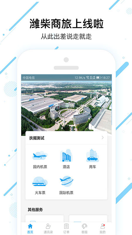 潍柴商旅app服务平台官方版 v7.7.8.0