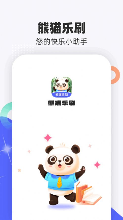 熊猫乐刷官方手机版下载 v1.0.1