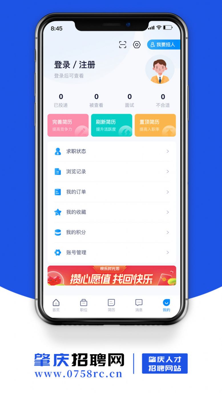 肇庆招聘网app官方版下载 v1.6