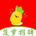 菠萝招聘app官方下载 v1.0