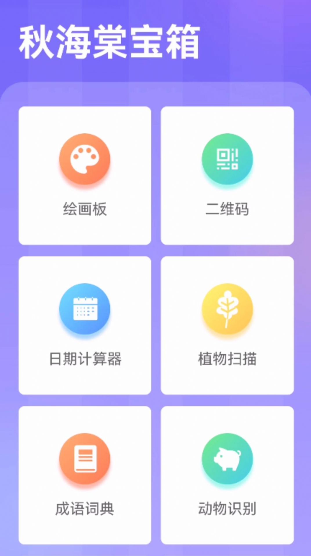 秋海棠宝箱官方手机版下载 v1.0.0