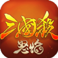 怒焰三国杀元宝最新安卓版 v3.6.3