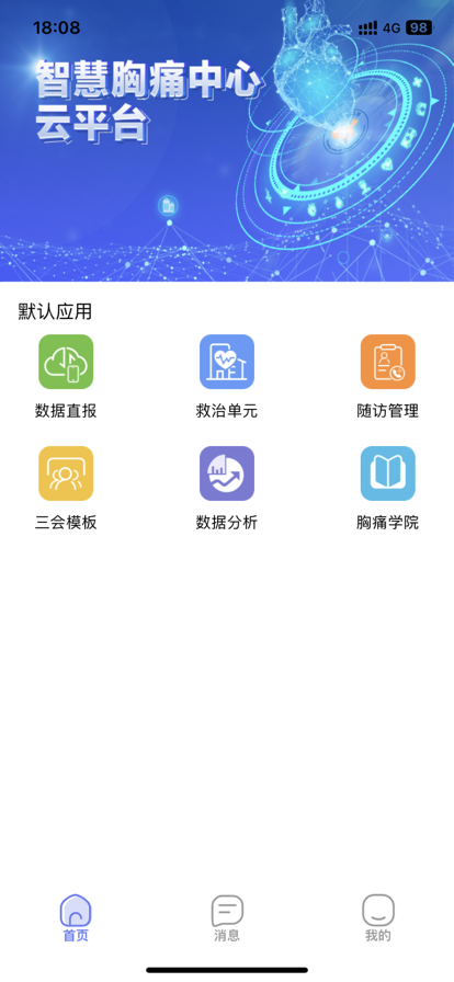 智慧胸痛医疗服务app官方下载图片1