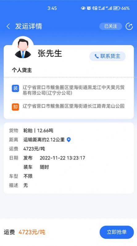 畅运通物流app手机版 下载图片2