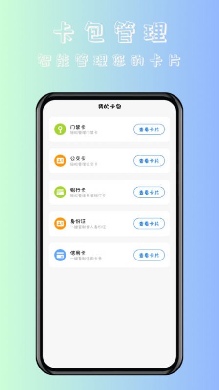 NFC卡片门禁卡官方手机版下载 v1.0.1