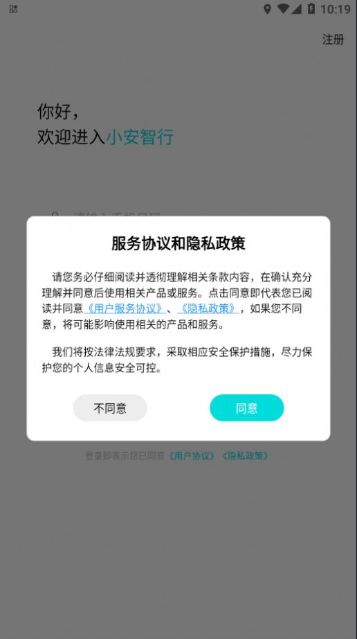 小安智行app官方下载图片1