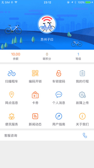 永久单车官方app软件下载 v2.5