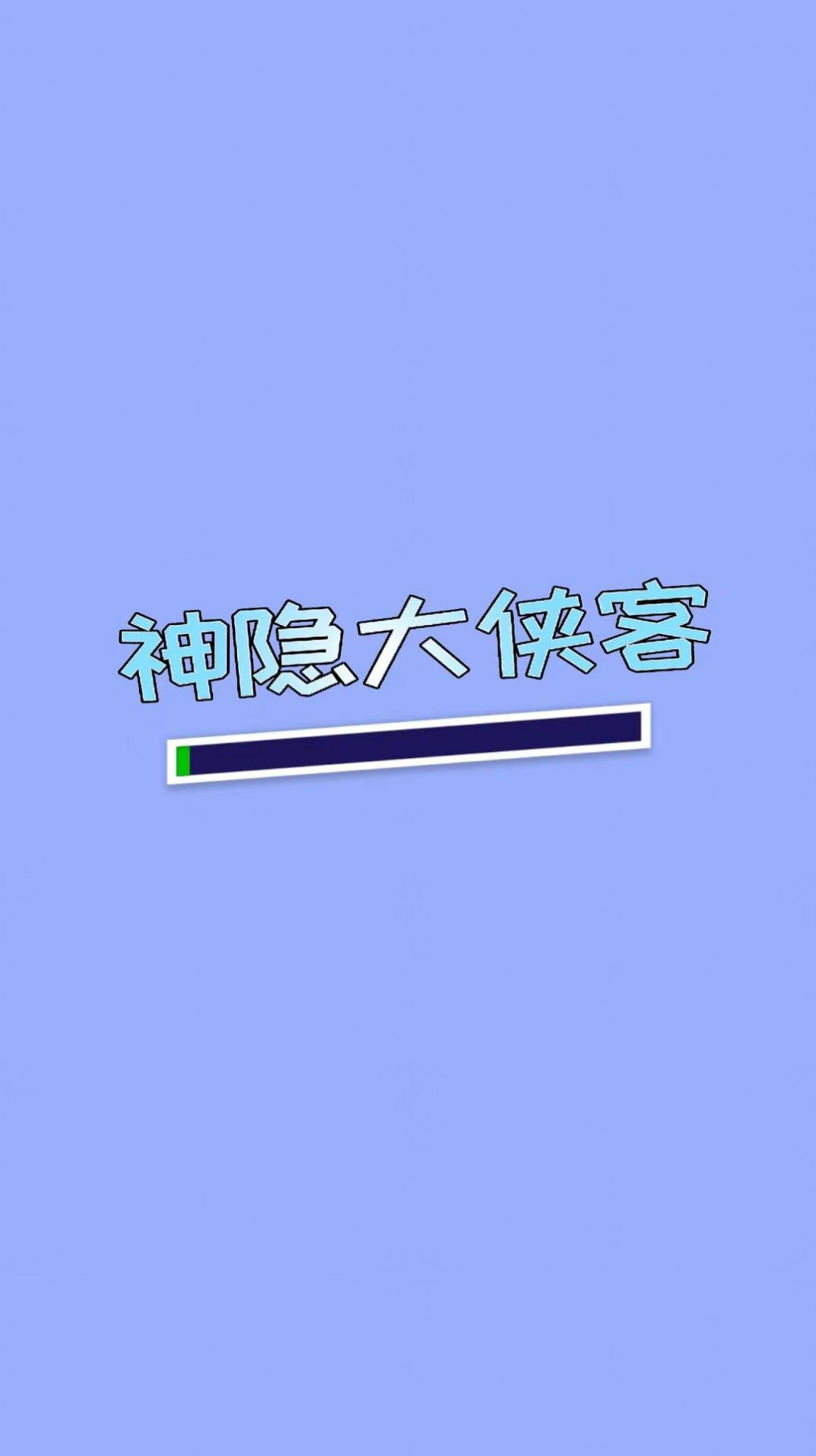 神隐大侠客游戏免广告最新版 v1.0.1