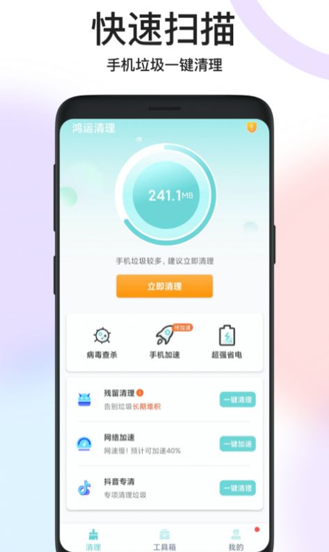 鸿运清理app软件免费官方版 v1.0