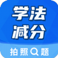 学法减分大师免费版手机版下载 v2.5.1