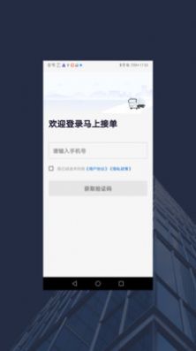 马上接单运输管理平台app下载图片1