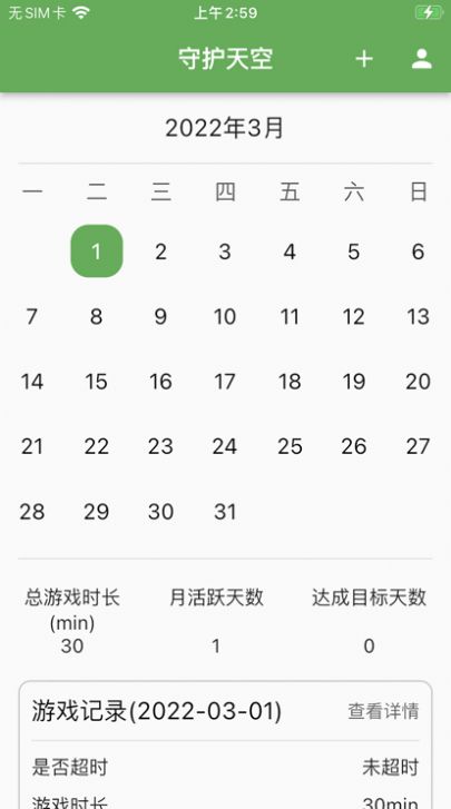 守护天空记录游戏时间助手app苹果版ios下载安装 v1.0