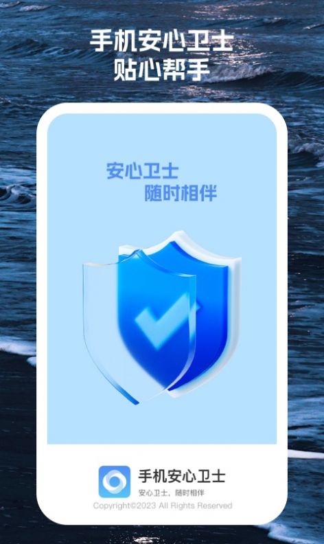 手机安心卫士手机版软件下载 v1.0.1