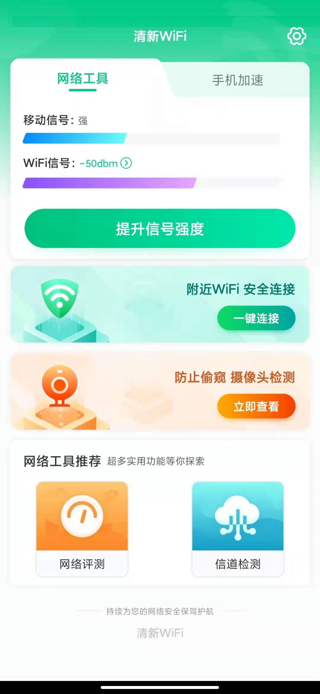 清新WiFi网络管理app官方下载 v1.0.1