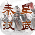 秦皇汉武一统天下手游正式版 v1.2.8