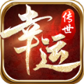 幸运传世传奇官方正版下载 v1.6.208.6