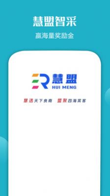 慧盟智采酒店预订app软件官方版 v2.0.1