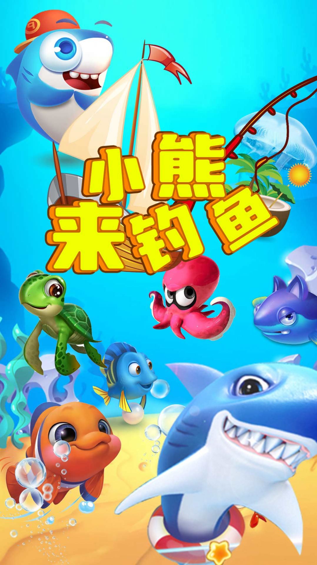 小熊来钓鱼游戏安卓版 v1.9