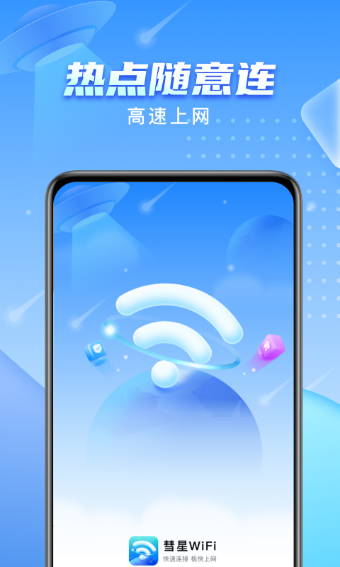 彗星WiFi app软件下载图片1