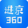 进京360 app官方下载 v2.0.5