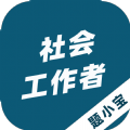 社会工作者题小宝软件下载安装 v1.0.0