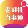 老司机百事通激活版免费获取答题软件app下载 v1.1.1