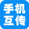 互传手机助手app软件下载安装 v2.1.6