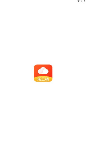 乐云销安卓版下载软件 v3.0.3